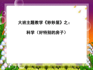 大班科学《好特别的房子》PPT课件大班主题教学《妙妙屋》之科学(好特别的房子)何惠群.ppt