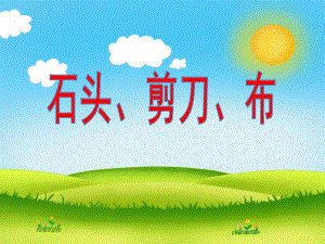 大班音乐活动《石头、剪刀、布》PPT课件大班音乐活动《石头、剪刀、布》PPT课件.ppt
