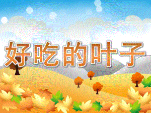 大班社会《好吃的叶子》PPT课件教案PPT课件.ppt