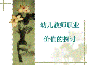 幼儿教师职业价值的探讨PPT课件幼儿教师职业价值的探讨PPT课件.ppt