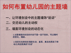 如何布置幼儿园的主题墙PPT课件幼儿园环境创设.ppt