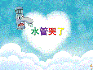 幼儿园儿歌《水管哭了》PPT课件配音音乐PPT课件.ppt