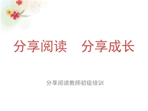 幼儿园分享阅读理论简版PPT课件分享阅读理论简版.ppt