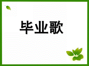 大班音乐《毕业歌》PPT课件教案毕业歌.ppt