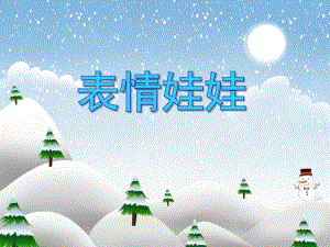小班健康《表情娃娃》PPT课件小班健康《表情娃娃》PPT课件.ppt