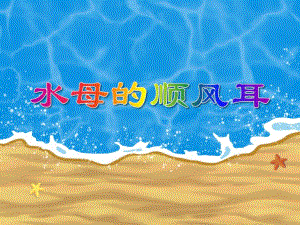 大班科学《水母的顺风耳》PPT课件大班科学《水母的顺风耳》PPT课件.ppt