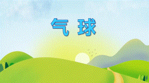 小班语言《气球》PPT课件小班语言《气球》PPT课件.ppt