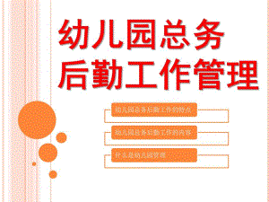 幼儿园总务后勤工作管理PPT课件第八章-幼儿园总务后勤工作管理.ppt