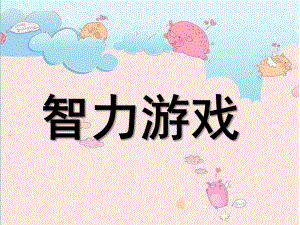 幼儿园智力游戏PPT课件智力游戏.ppt