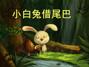 幼儿园读物《小白兔借尾巴》PPT课件教案幼儿园读物《小白兔借尾巴》PPT.ppt