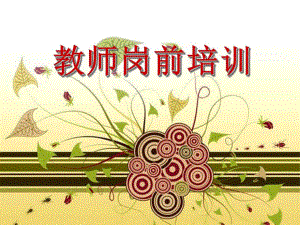 幼儿园教师岗前培训PPT课件幼儿园教师岗前培训PPT课件.ppt