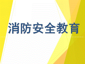幼儿园大班消防安全教育活动PPT课件幼儿园大班消防安全教育活动PPT课件.ppt