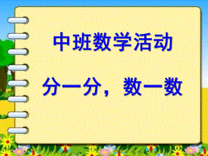 中班数学活动《分一分-数一数》PPT课件中班-分一分-数一数.ppt