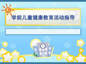 学前儿童健康教育活动指导PPT课件学前儿童健康教育--第一章.ppt