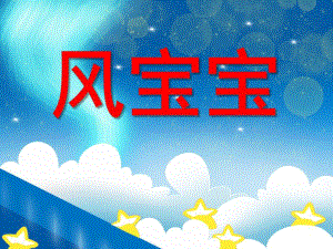 大班科学《风宝宝》PPT课件大班科学《风宝宝》PPT课件.ppt