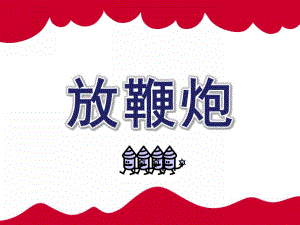 大班数学《放鞭炮》PPT课件教案ppt课件.ppt