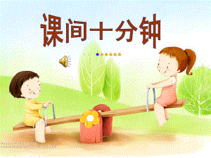 大班社会《下课十分钟》PPT课件教案大班社会《下课十分钟》.ppt