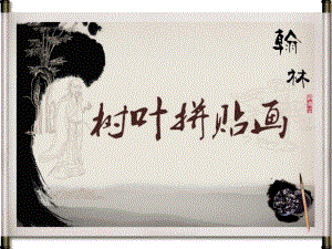 大班美术活动《树叶拼贴画》PPT课件.ppt