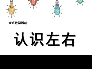 大班数学课件《认识左右》PPT课件教案大班数学《认识左右》课件.ppt