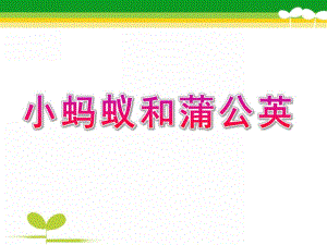 中班《小蚂蚁和蒲公英》PPT课件教案小蚂蚁和蒲公英(中班).ppt