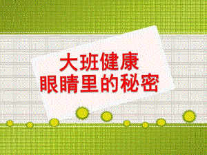 大班健康保健《眼睛的秘密》PPT课件教案大班健康眼睛的秘密.ppt