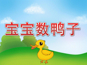 小班数学《宝宝数鸭子》PPT课件教案PPT课件.ppt