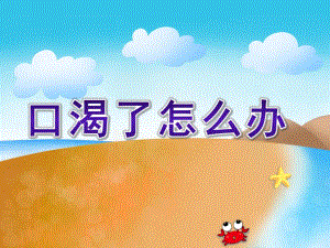 小班健康《口渴了怎么办》PPT课件教案口渴了-怎么办？.ppt