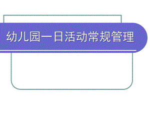 幼儿园品质管理PPT幼儿园品质管理.ppt