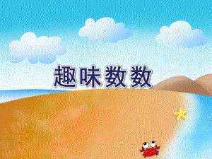 大班数学活动《趣味数数》PPT课件教案PPT课件.ppt