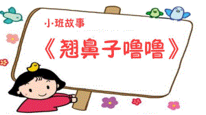 小班健康《翘鼻子噜噜》PPT课件教案小班健康《翘鼻子噜噜》微课件.ppt