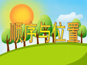 小班数学《顺序与位置》PPT课件小班数学课件.ppt