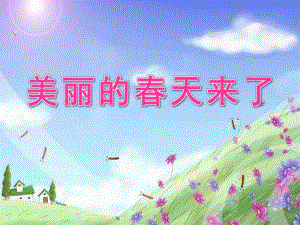 中班《美丽的春天来了》PPT课件教案好消息.ppt