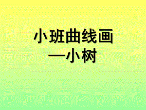 小班曲线画《小树》PPT课件小班曲线画--小树.ppt