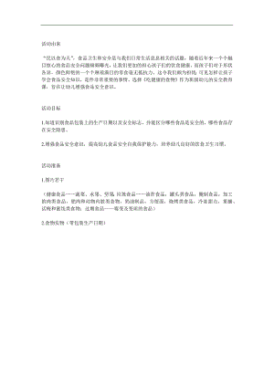 大班食品安全《吃健康的食物》PPT课件教案参考教案.docx