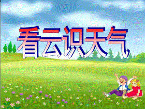 大班学习《看云识天气》PPT课件看云识天气.ppt