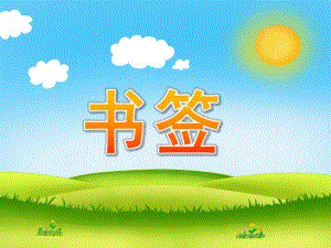 大班手工《书签》PPT课件教案书签手工制作.ppt