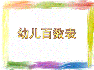 幼儿园幼儿百数表PPT课件.ppt