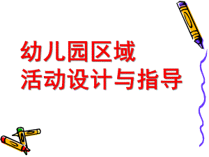 幼儿园区域活动的设计PPT课件萸江幼儿园区域活动的设计.ppt