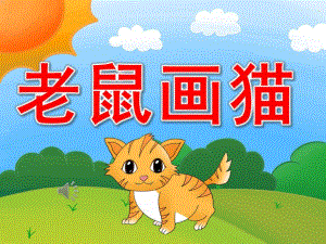 大班音乐《老鼠画猫》PPT课件教案歌曲PPT课件.ppt
