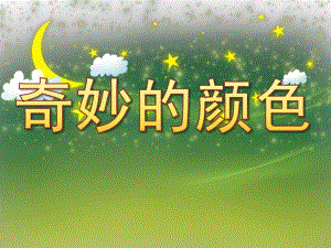 大班科学活动《奇妙的颜色》PPT课件教案音乐PPT课件.ppt
