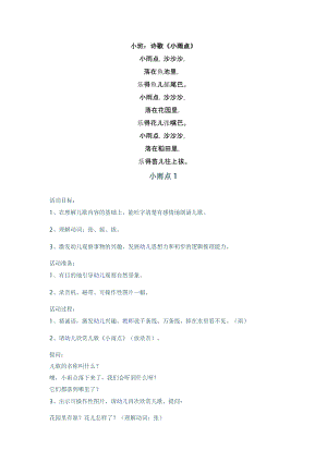小班语言儿歌《小雨点》PPT课件教案音频小班：小雨点.doc