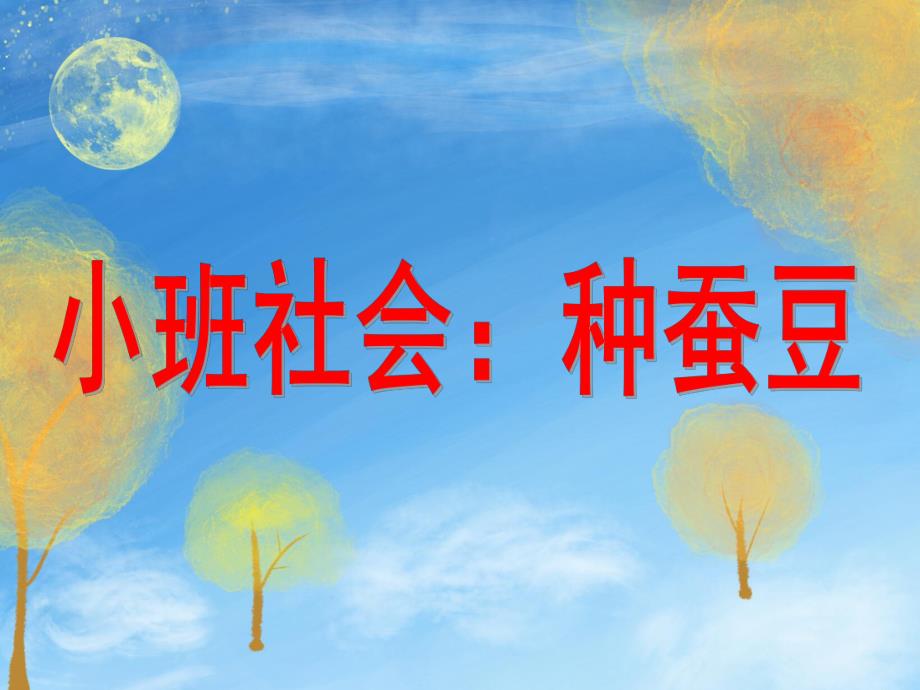 小班科学活动《种蚕豆》PPT课件小班科学活动:种蚕豆.ppt_第1页