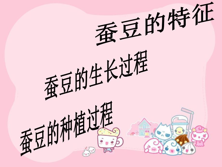 小班科学活动《种蚕豆》PPT课件小班科学活动:种蚕豆.ppt_第2页