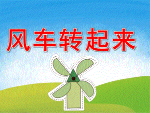 小班科学《风车转起来》PPT课件教案PPT课件.ppt