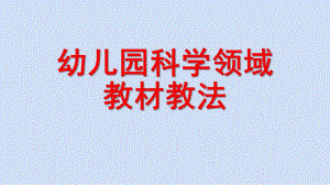 幼儿园科学领域教法PPT课件幼儿园科学领域教法.ppt