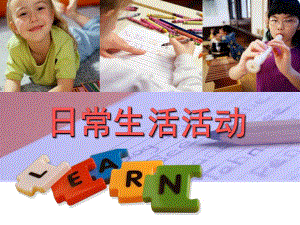 幼儿园日常生活活动PPT课件第十章+幼儿园日常生活活动.ppt