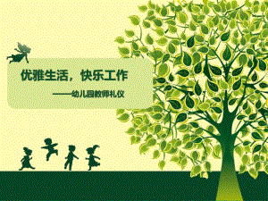 幼儿教师礼仪课件PPT幼儿教师礼仪.ppt