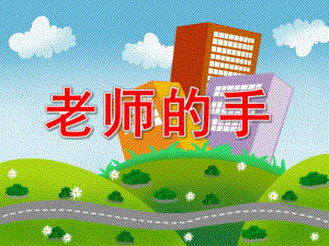 老师的手真巧PPT课件教案图片语言：老师的手.ppt