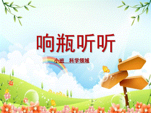 小班科学说课《响瓶听听》PPT课件幼儿园教案——响瓶听听-PPT.ppt