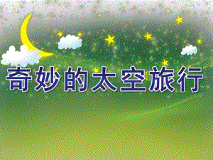 大班科学《奇妙的太空旅行》PPT课件教案奇妙的太空旅行--幼儿园爸爸课堂.ppt